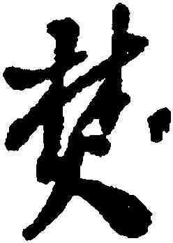 焚,王鐸,書法字典